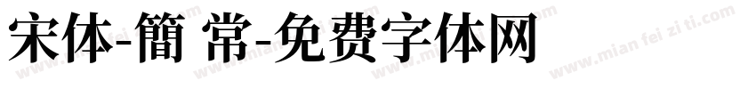 宋体-簡 常字体转换